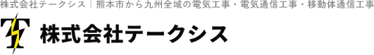 株式会社テークシス｜熊本市から九州全域の電気工事・電気通信工事・移動体通信工事
