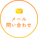 メールお問い合わせ